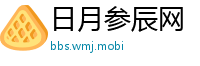 日月参辰网